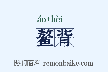 鳌背是什么意思的图片